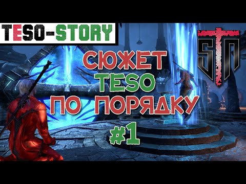 Видео: TESO Сюжет [1] -  Полное прохождение Elder Scrolls Online в хронологическом порядке. "Душелишенный"