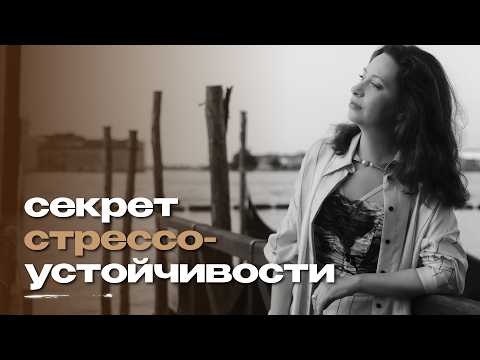 Видео: Как пережить стресс? Что определяет нашу реакцию и как использовать его во благо