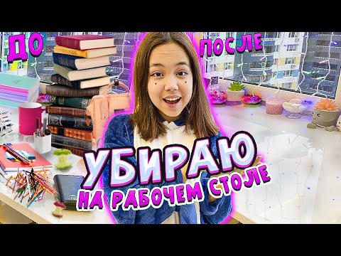 Видео: Мой рабочий стол до и после! Генеральная уборка перед Новым Годом/Видео Мария ОМГ
