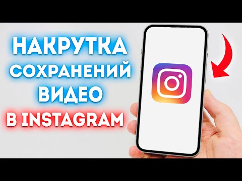 Видео: Как Накрутить Сохранения Видео в Instagram?