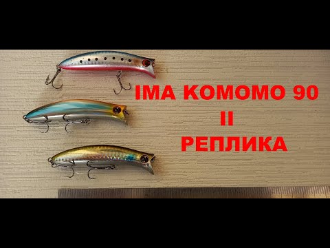 Видео: KOMOMO 90F II IMA  КОПИЯ С ALIEXPRESS