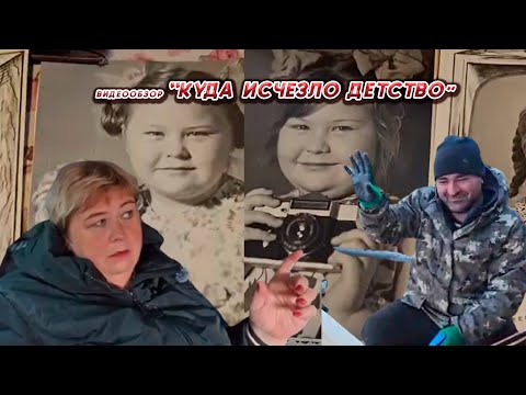 Видео: ОЛЬГА УРАЛОЧКА LIVE//КУДА ИСЧЕЗЛО ДЕТСТВО//