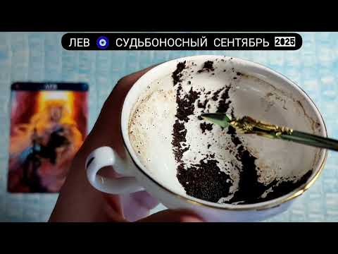 Видео: 🧿 ЛЕВ СЕНТЯБРЬ 2025 СУДЬБОНОСНЫЕ ПЕРЕМЕНЫ Что ждёт Чем судьба порадует? Гадание на кофейной гуще