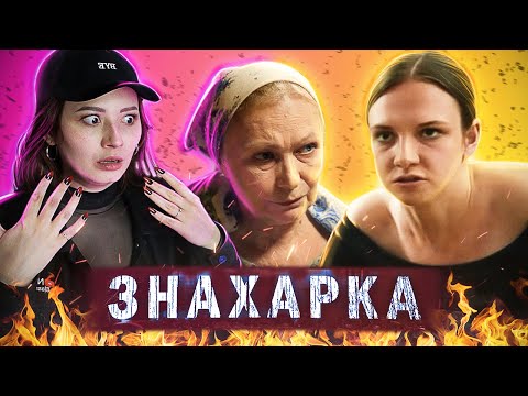 Видео: МАТКА МАТЕРИ В АРЕНДУ - Знахарка