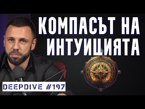 Видео: Компасът на Интуицията | DeepDive #197