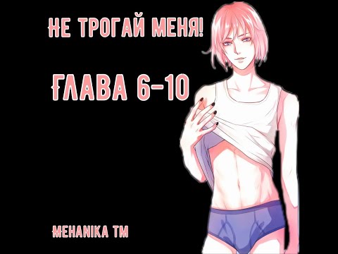 Видео: Озвучка ЯОЙ манги || Не трогай меня! — Глава 6-10 ||