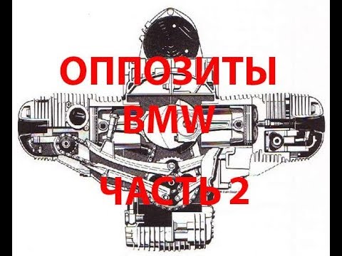 Видео: Оппозиты БМВ и их надежность. Часть 2.