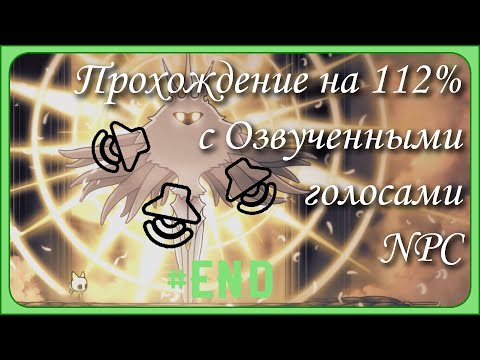 Видео: Hollow knight. Прохождение с Hallownest Vocalized. Финал