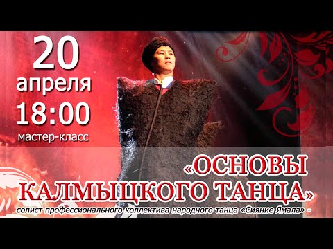 Видео: Основы калмыцкого танца Часть 1 мастер класс