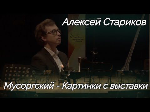 Видео: Мусоргский - Картинки с выставки. А. Стариков / Mussorgsky - Pictures at an Exhibition. A. Starikov
