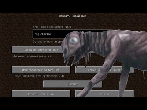 Видео: НИКОГДА НЕ ИГРАЙ НА СИДЕ БОЛЬШОЙ ЧАРЛИ В МАЙНКРАФТ ! BIG CHARLIE