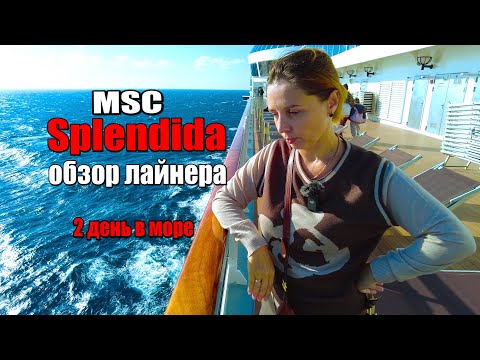 Видео: Всё, что важно знать про MSC круизы. Обзор лайнера MSC Splendida. День в море.