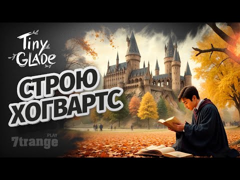 Видео: ХОГВАРТС ИЗ СТЕН И ПАЛОК | Tiny Glade