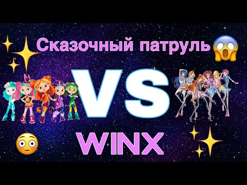 Видео: ✨СРАВНЕНИЕ///СКАЗОЧНЫЙ ПАТРУЛЬ VS ВИНКС///ПЛАГИАТ?!?!?!///ВИНКС///WINX CLUB ✨