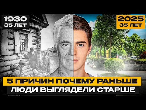 Видео: Топ 5 причин почему раньше люди выглядели старше
