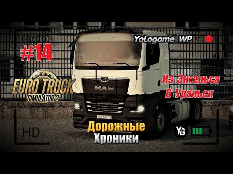 Видео: Euro Truck Simulator 2 | Прохождение с нуля. Серия 14