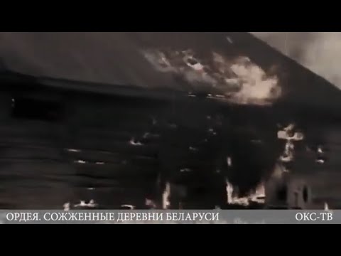Видео: ОРДЕЯ. СОЖЖЕННЫЕ ДЕРЕВНИ БЕЛАРУСИ