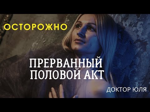 Видео: Осторожно... Прерванный Половой Акт #докторюля