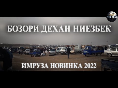 Видео: НИЕЗБЕК ЧУМА БОЗОР ИМРУЗ 2022