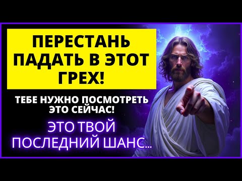 Видео: ⚠️ ВАМ НУЖНО ПЕРЕСТАТЬ ВПАДАТЬ В ОДИН И ТОТ ЖЕ ГРЕХ СНОВА! | Слово Божье