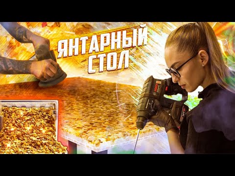 Видео: Стол из 5 кг янтаря и эпоксидной смолы/ epoxy table of amber