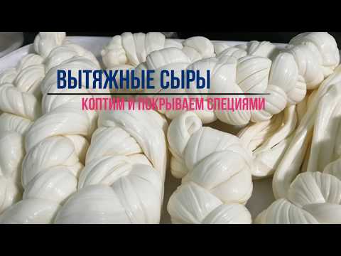 Видео: Вытяжные сыры / Pasta Filata / Косичка, Моцарелла / Сыр в разных специях / Копчение сыра