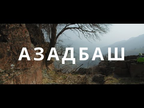 Видео: Водопады Азадбаша - Горная нирвана