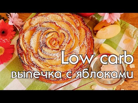 Видео: ЯБЛОЧНЫЙ ПИРОГ И ЯБЛОЧНОЕ ПЕЧЕНЬЕ // ВЫПЕЧКА БЕЗ МУКИ И САХАРА // Низкоуглеводные рецепты