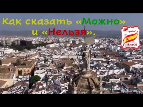 Видео: 41. Как сказать на испанском МОЖНО и НЕЛЬЗЯ. Уровень А1.