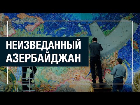 Видео: Неизведанный Азербайджан.Мозаика - Роскошь вечной живописи