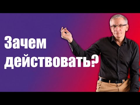 Видео: Зачем действовать если все предопределено? Валентин Ковалев