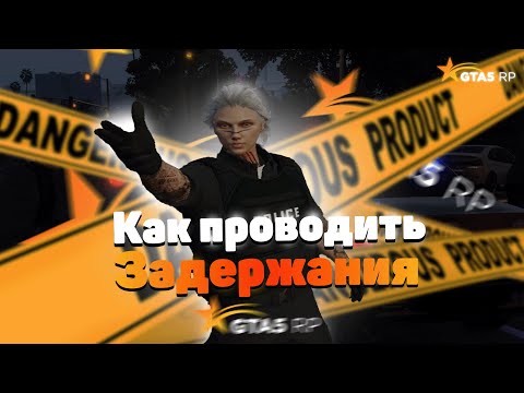 Видео: СОВЕТЫ КАК ПРАВИЛЬНО ПРОВОДИТЬ ЗАДЕРЖАНИЯ или КАФАТЬ в ГТА 5 РП