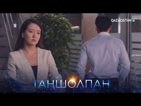 Видео: «Таңшолпан». Телехикая. 10-бөлім