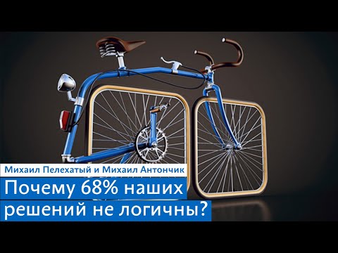 Видео: Почему 68% наших решений не логичны. Вебинар