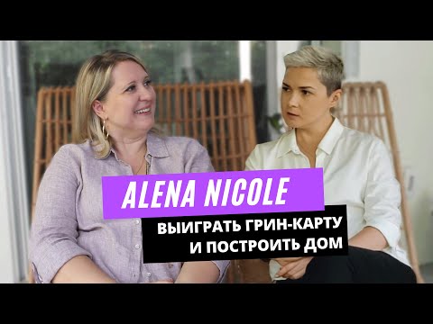 Видео: Алёна Николь. Её история переезда в СШАи жизни в Америке