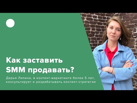 Видео: Как заставить SMM продавать?