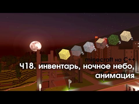 Видео: VoxelCore || 0.18: Инвентарь, ночное небо, анимация