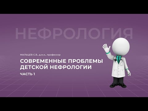 Видео: 05.02.2022 18:00 Современные проблемы детской нефрологии. Часть 1.