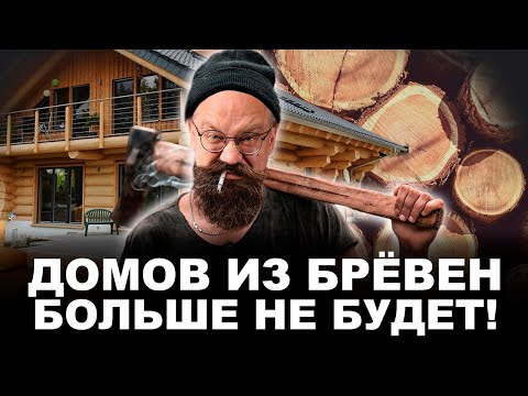 Видео: Дом из бревна. Вся правда о цене, технологии, производстве домов из кедра