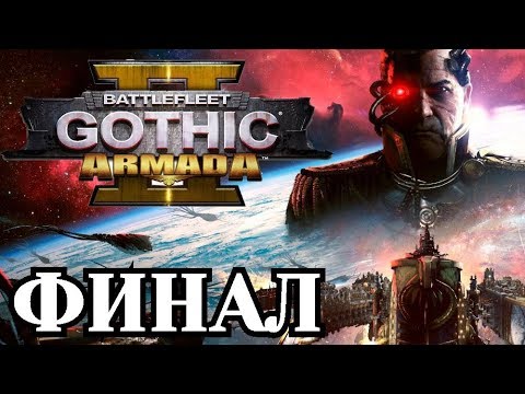Видео: Прохождение Battlefleet Gothic: Armada 2 - Финал. (Империум)