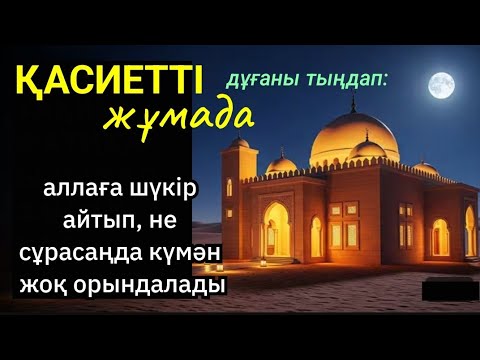 Видео: Жұма кәһф сүресін тыңдап: Аллаға шүкір айтып, не сұрасаңда күмәнсіз орындалады