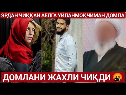 Видео: ХИЖОБ КИЙГАН АЁЛЛАР ХАММАСИ СОЛИХАМИ ? МАХМУДЖОН ДОМЛА 2023