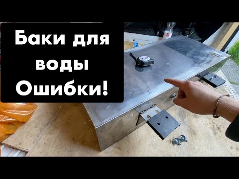 Видео: Баки чистой и серой воды в самодельный автодом. Не допускайте моих ошибок!