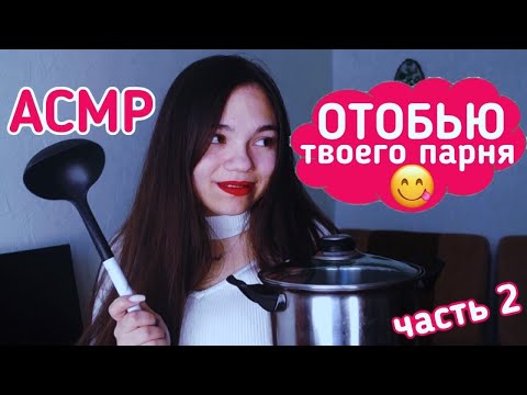 Видео: АСМР ЗАВИСТЛИВАЯ ПОДРУГА СНОВА ОТБИВАЕТ У ТЕБЯ ПАРНЯ 2 часть🥵 ШЁПОТ Ролевая игра| ASMR girlfriend💔
