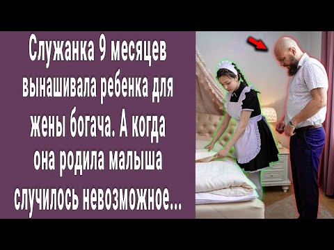Видео: Служанка 9 месяцев вынашивала малыша для жены хозяина. А когда она она родила случилось невозможное