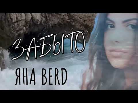 Видео: Яна Berd - Забыто (cover Рада Рай)