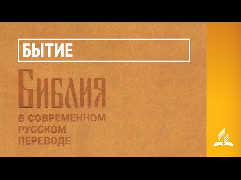 Видео: Бытие. Библия в современном русском переводе | Читает Семёнов-Прозоровский Никита Юрьевич