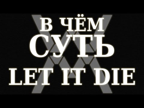 Видео: В чём суть: Let It Die (PS4)