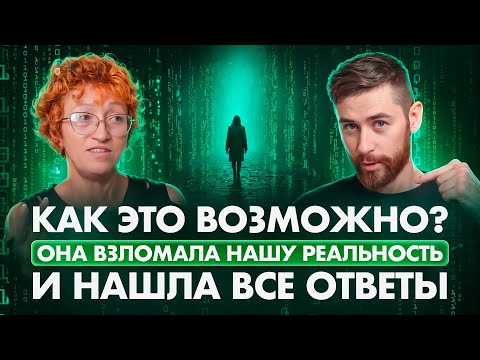 Видео: Я в шоке! Вот как устроена наша реальность - зная эти законы мироздания можно создать жизнь мечты!