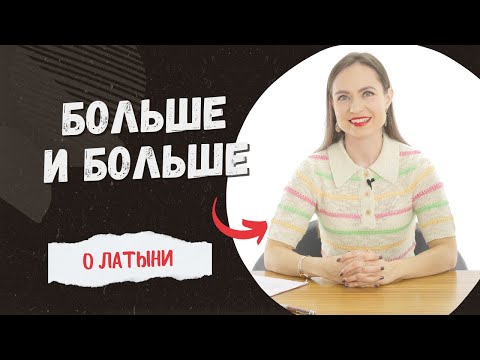 Видео: Латинский язык: plus и magis